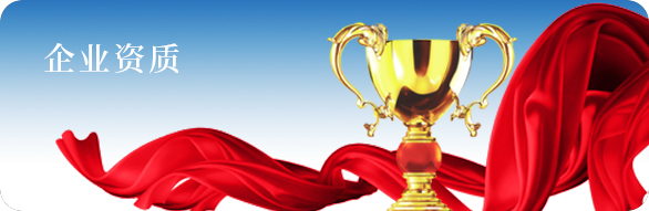 企业资质